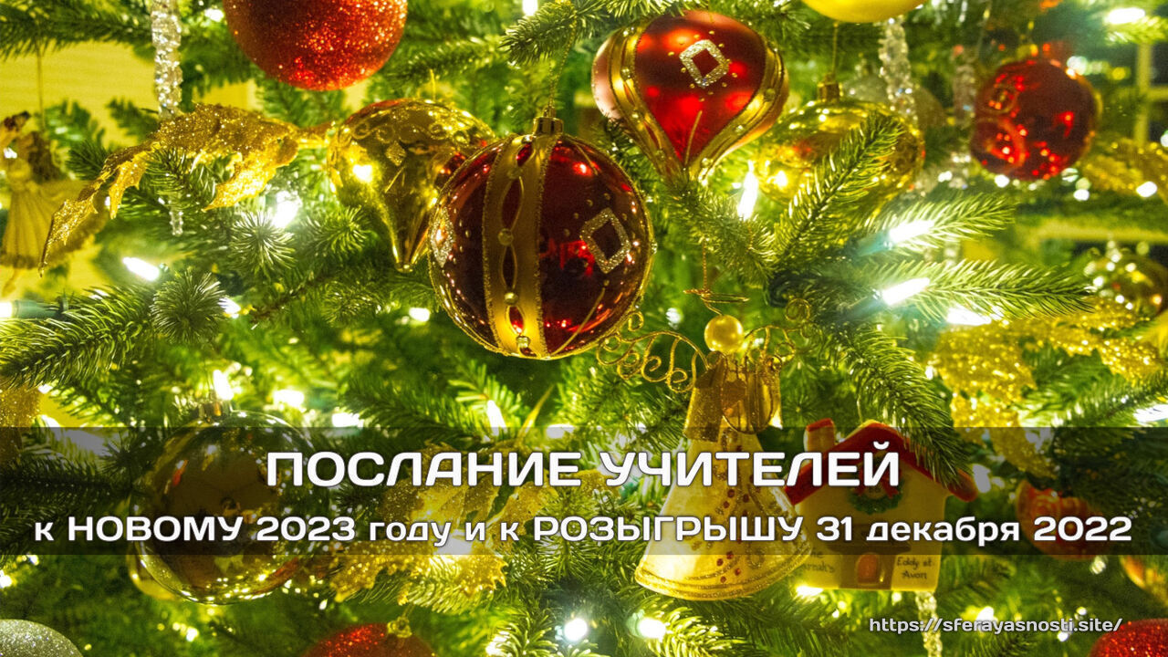 Послание Учителей к новому 2023 году и к розыгрышу 31 декабря 2022